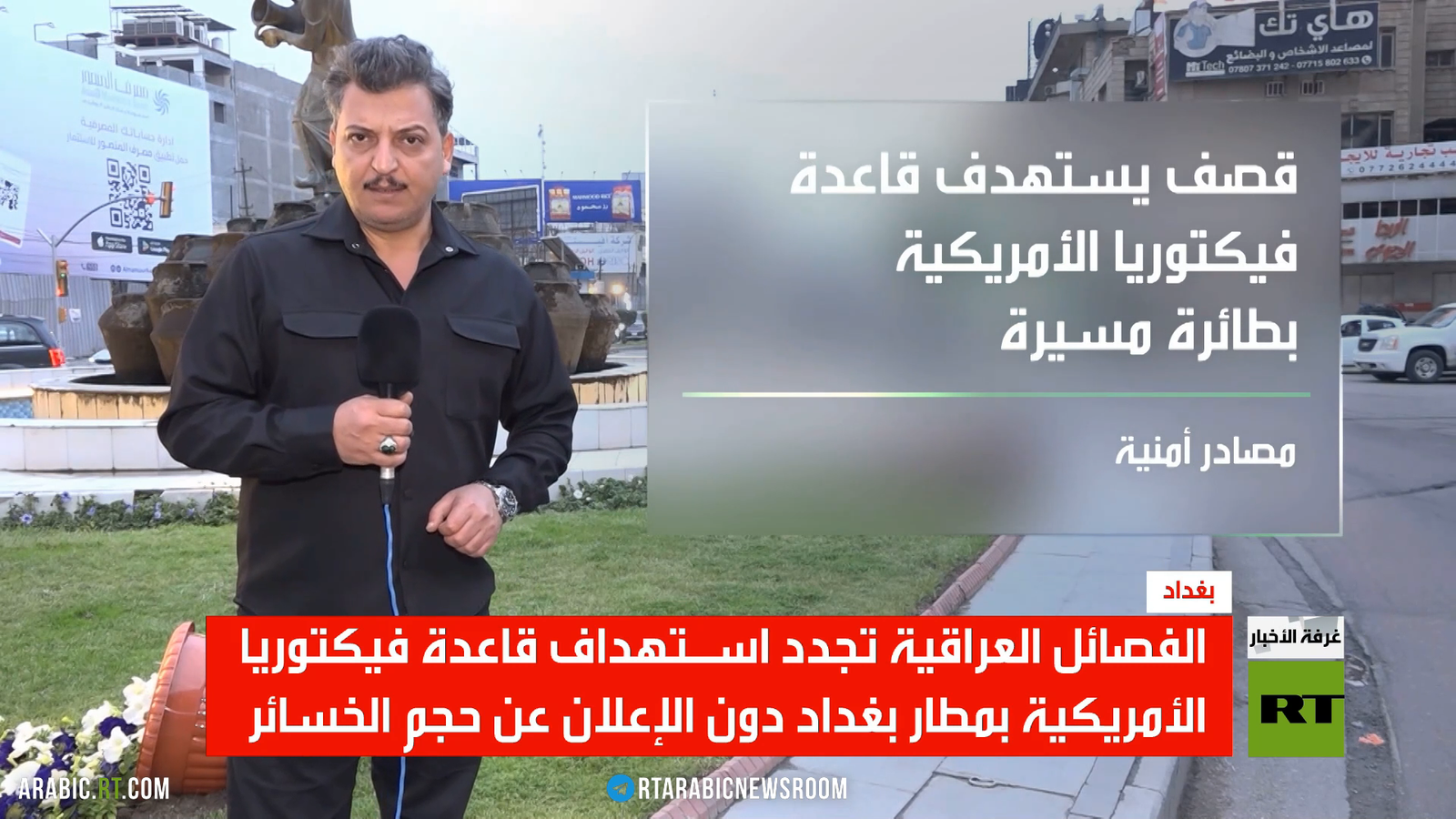 العراق: الفصائل المسلحة تستهدف الوجود الأمريكي
