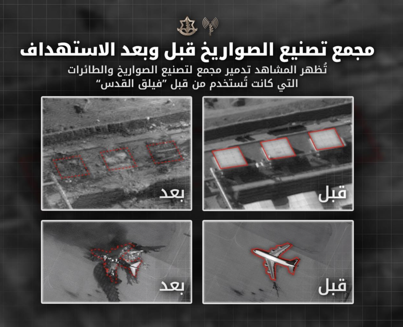 الجيش الإسرائيلي ينشر صور أقمار صناعية تكشف استهداف منشآت عسكرية إيرانية ضمن عملية "زئير الأسد"