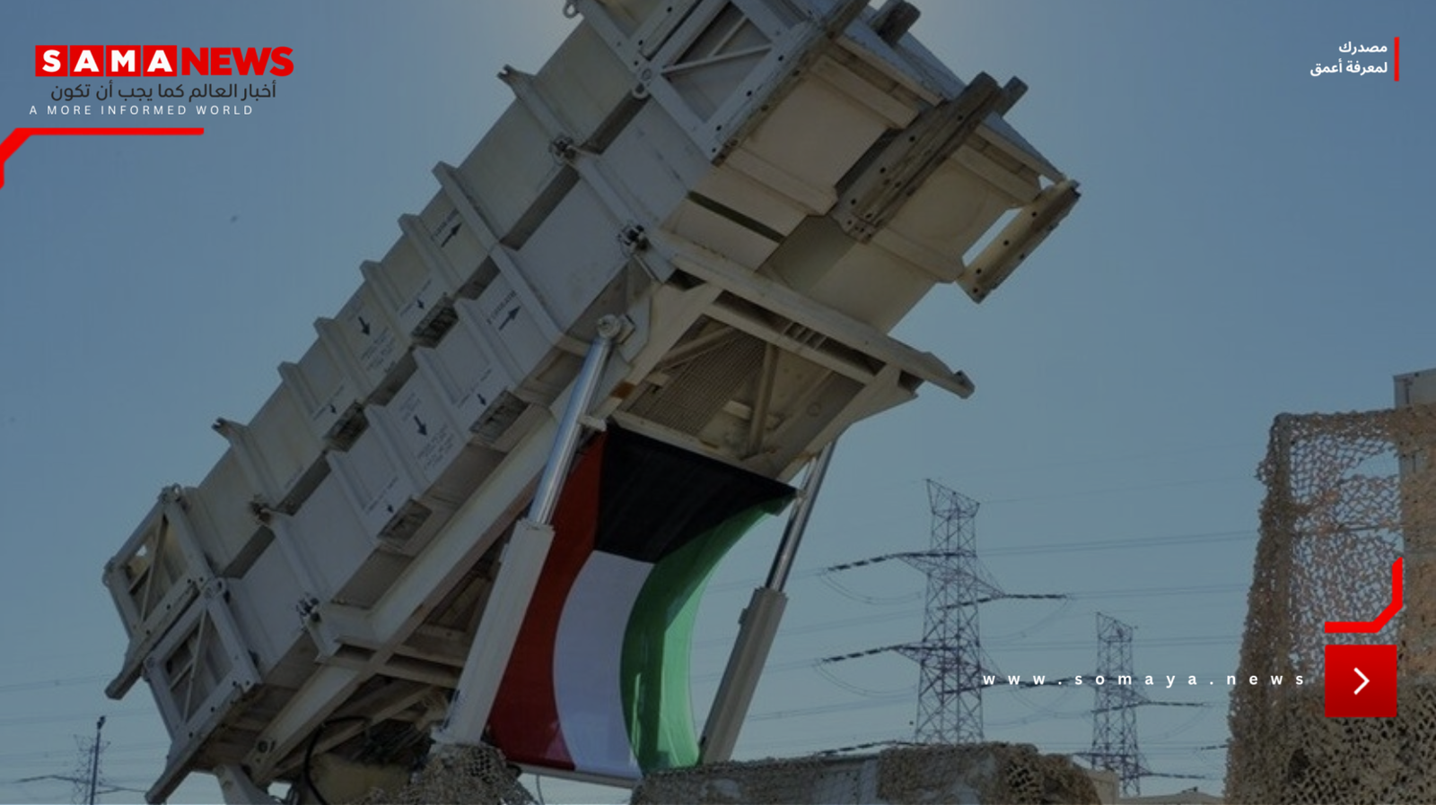 الكويت تعلن إسقاط صاروخ باليستي و25 مسيرة معادية داخل مجالها الجوي
