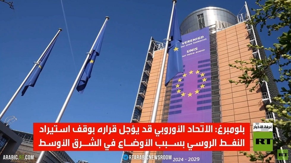 بروكسل تدرس تأجيل خطط التخلي عن النفط القادم من روسيا