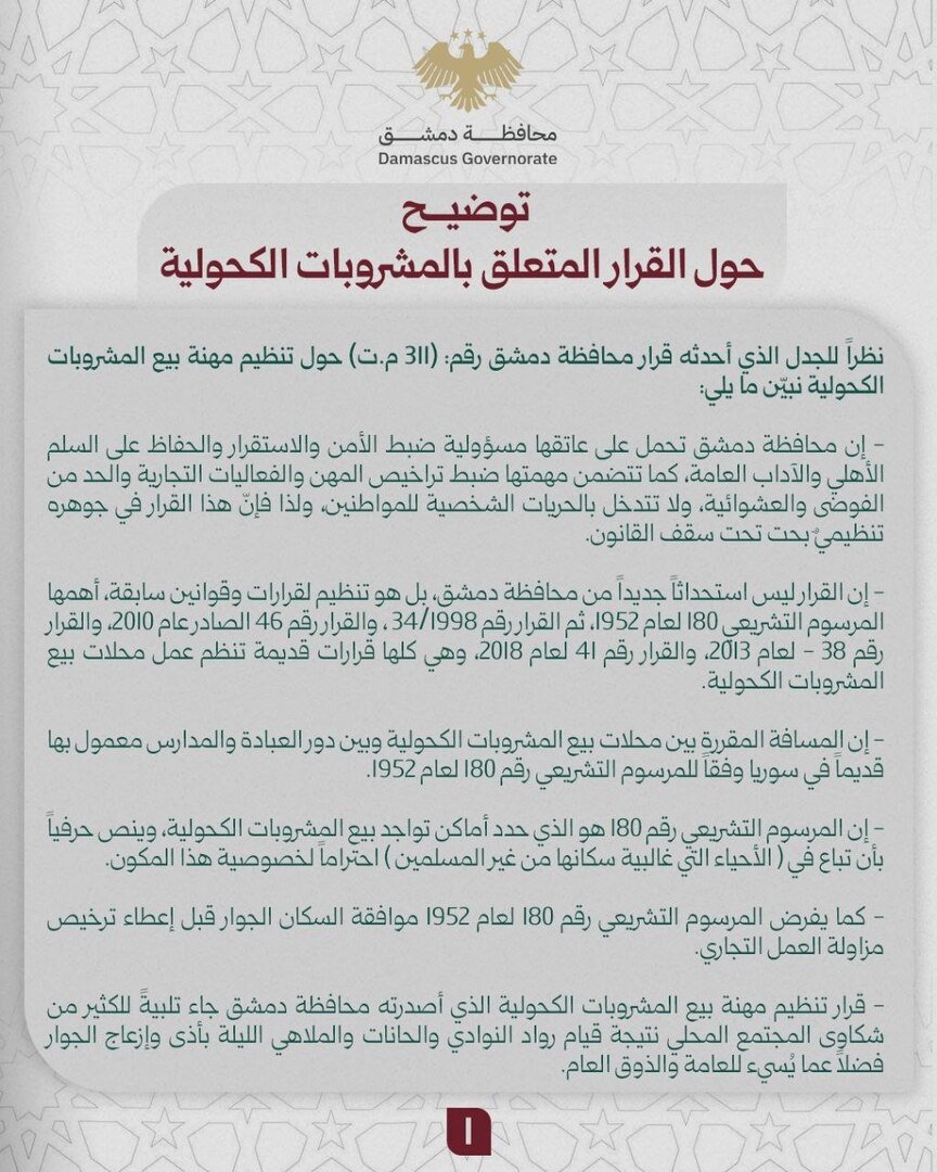 محافظة دمشق تعتذر لسكان الأحياء المسيحية وتؤكد أن تنظيم بيع الكحول يهدف إلى الحفاظ على الخصوصية دون المساس بالحريات