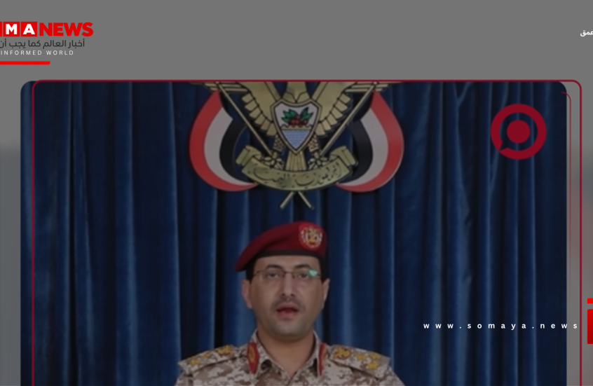 بيان للقوات المسلحة اليمنية يبين الموقف اليمني من الحرب على إيران