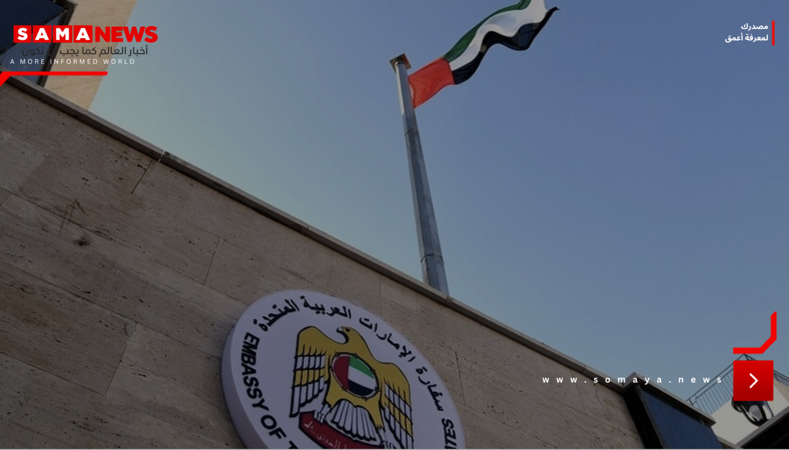 السوريون يستنكرون أحداث سفارة الإمارات ودمشق تتحرك لاحتواء الموقف ومراقبون يتحدثون عن سياسات خفية