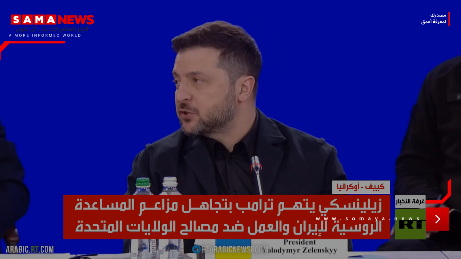 زيلينسكي: ترامب يتجاهل دعم موسكو لطهران
