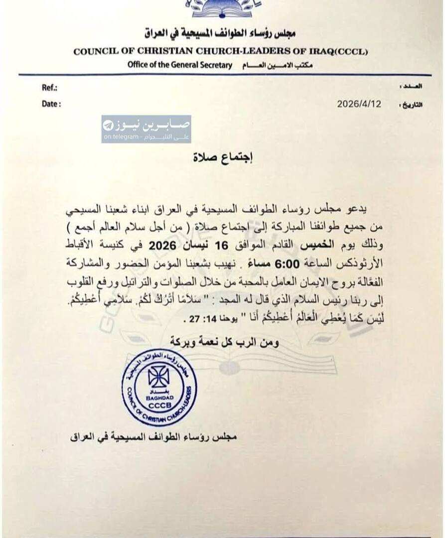 مجلس رؤساء الطوائف المسيحية في العراق يدعو للصلاة من أجل السلام
