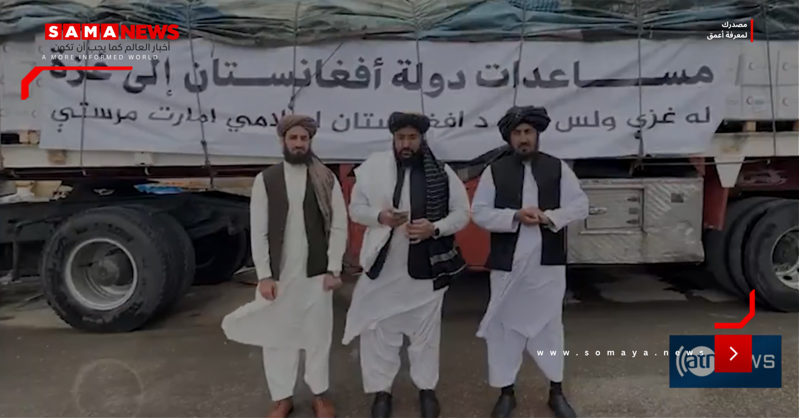 أفغانستان ترسل 530 طنا من المساعدات الإنسانية لقطاع غزة