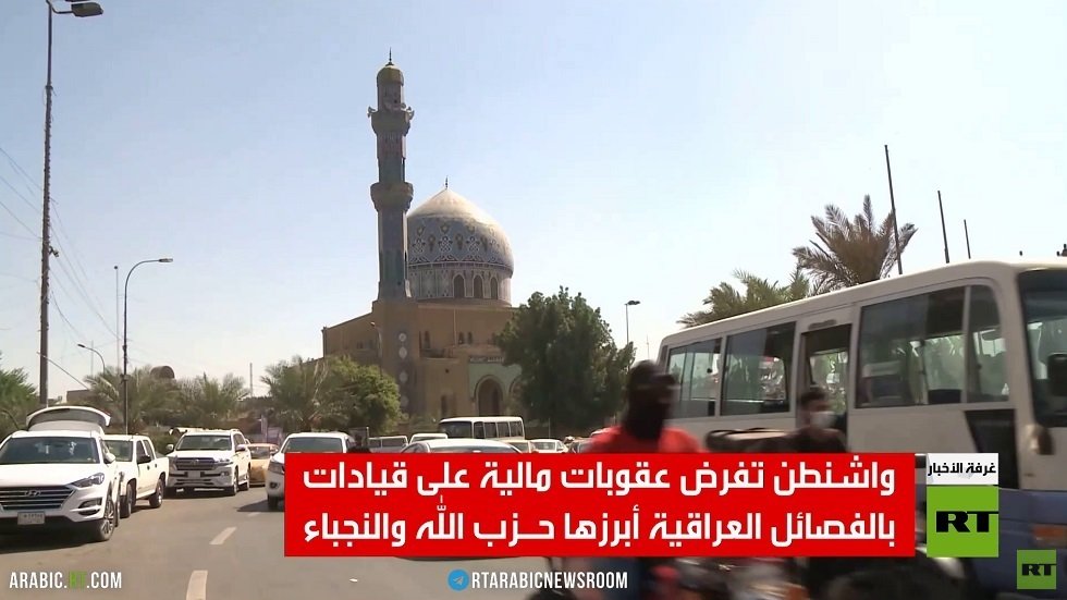 الولايات المتحدة تفرض عقوبات على قيادات فصائل عراقية