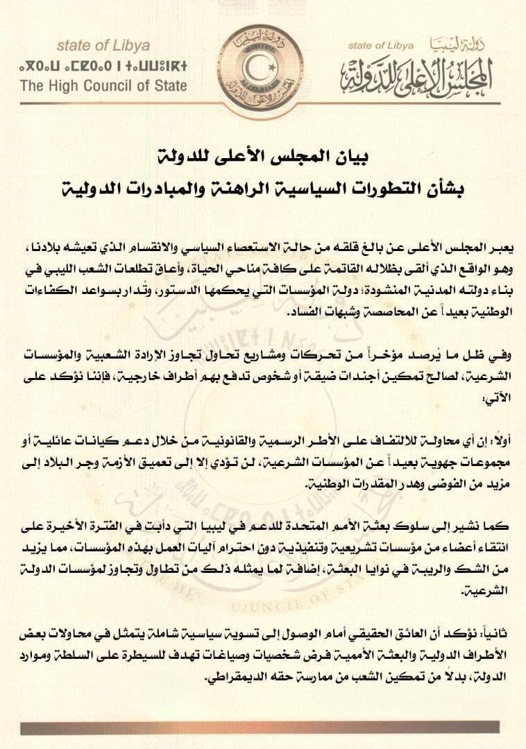 المجلس الأعلى للدولة في ليبيا يتهم أطرافا دولية بمحاولة فرض السيطرة على البلاد