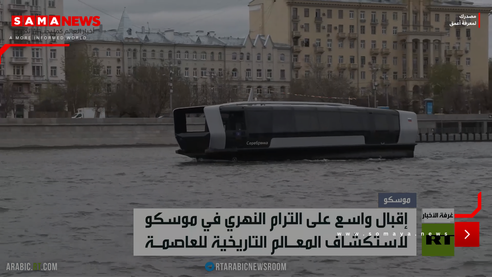الترام النهري.. الإبحار في سحر موسكو