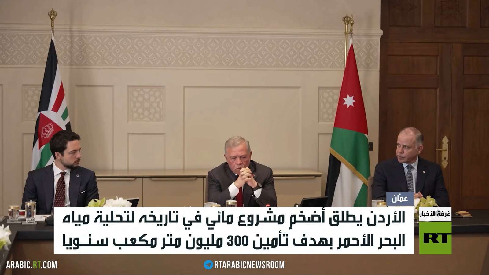 الأردن يطلق أكبر مشروع مائي في تاريخه لتعزيز الأمن المائي