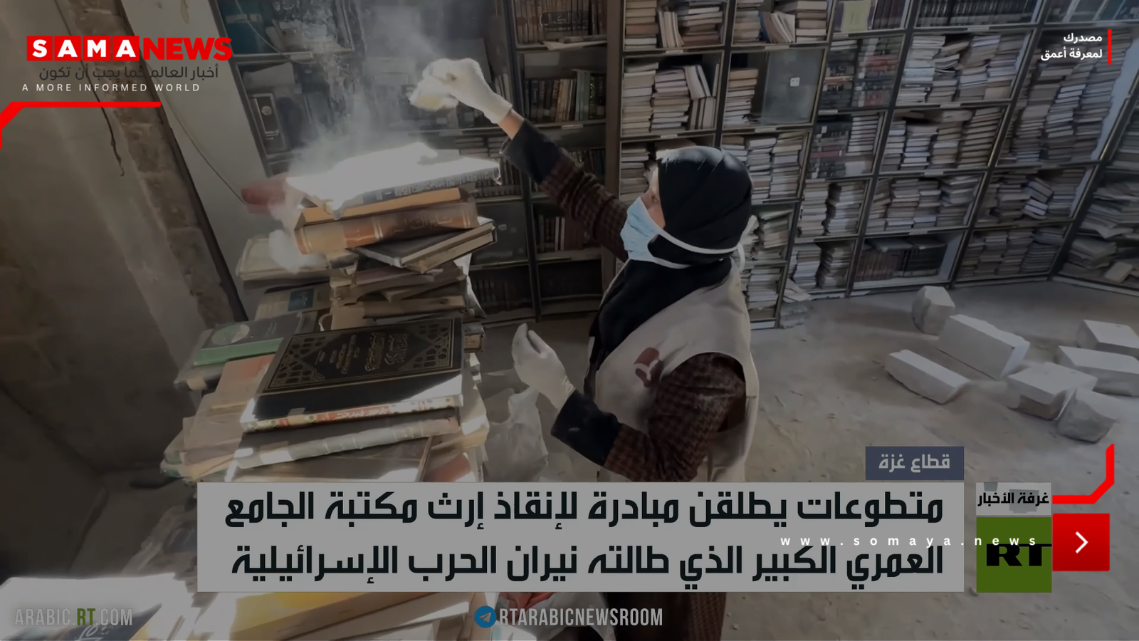 محاولات حثيثة لإنقاذ أقدم مكتبة في غزة