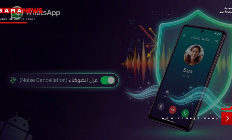 واتساب تختبر ميزة عزل الضوضاء لتحسين جودة المكالمات