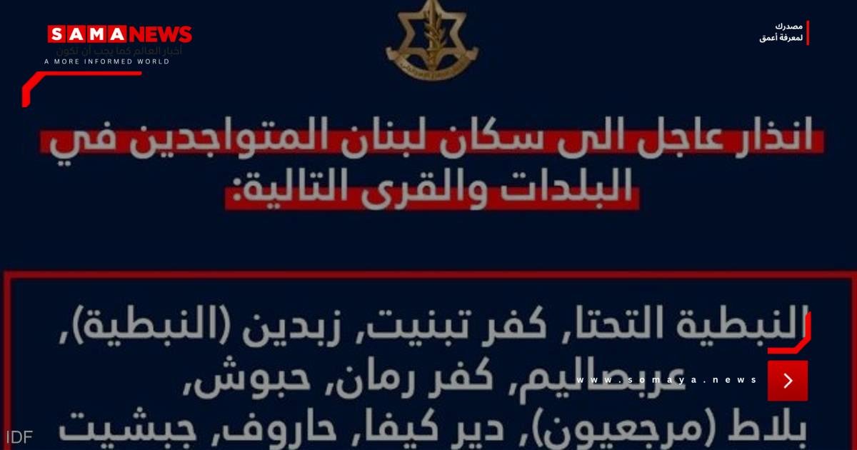 إسرائيل تصدر إنذارا لإخلاء 10 قرى بجنوب لبنان تمهيدا لقصفها