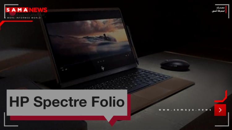 HP تكشف عن كمبيوتر محمول تصفه بالحاسوب الأكثر أناقة في العالم