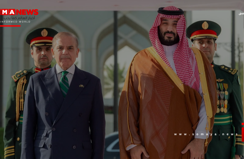 تضمنت بندا مهما.. السعودية وباكستان توقعان اتفاقية للدفاع الاستراتيجي المشترك