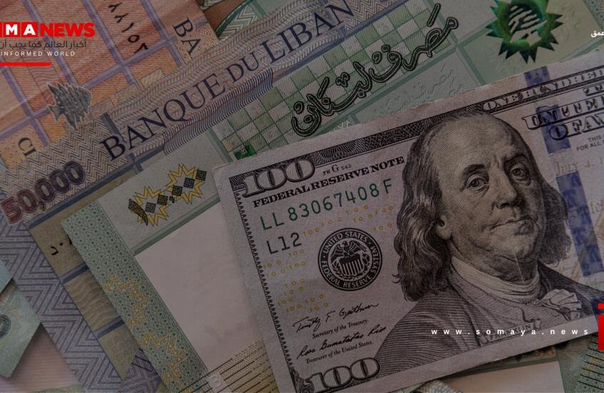 مصرف لبنان يؤكد تمسكه بالاستقرار النقدي وحماية أموال المودعين
