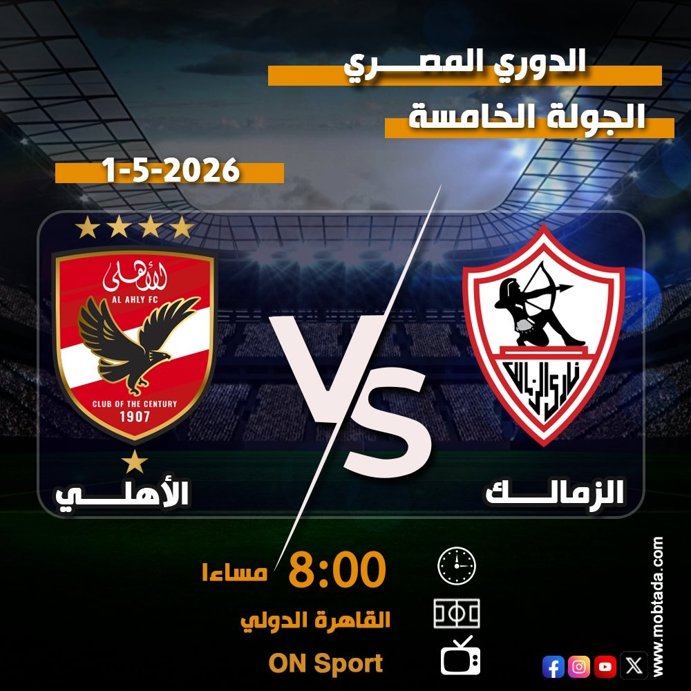 قمة الدوري المصري: موعد وقنوات بث مباراة الأهلي والزمالك اليوم
