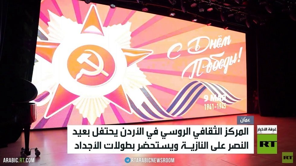 المركز الثقافي الروسي يحيي عيد النصر