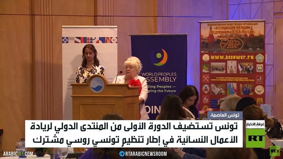 تونس تحتضن منتدى لريادة الأعمال النسائية