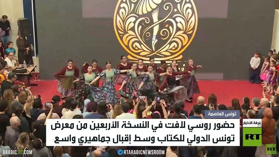 مشاركة روسية بارزة في معرض تونس الدولي للكتاب