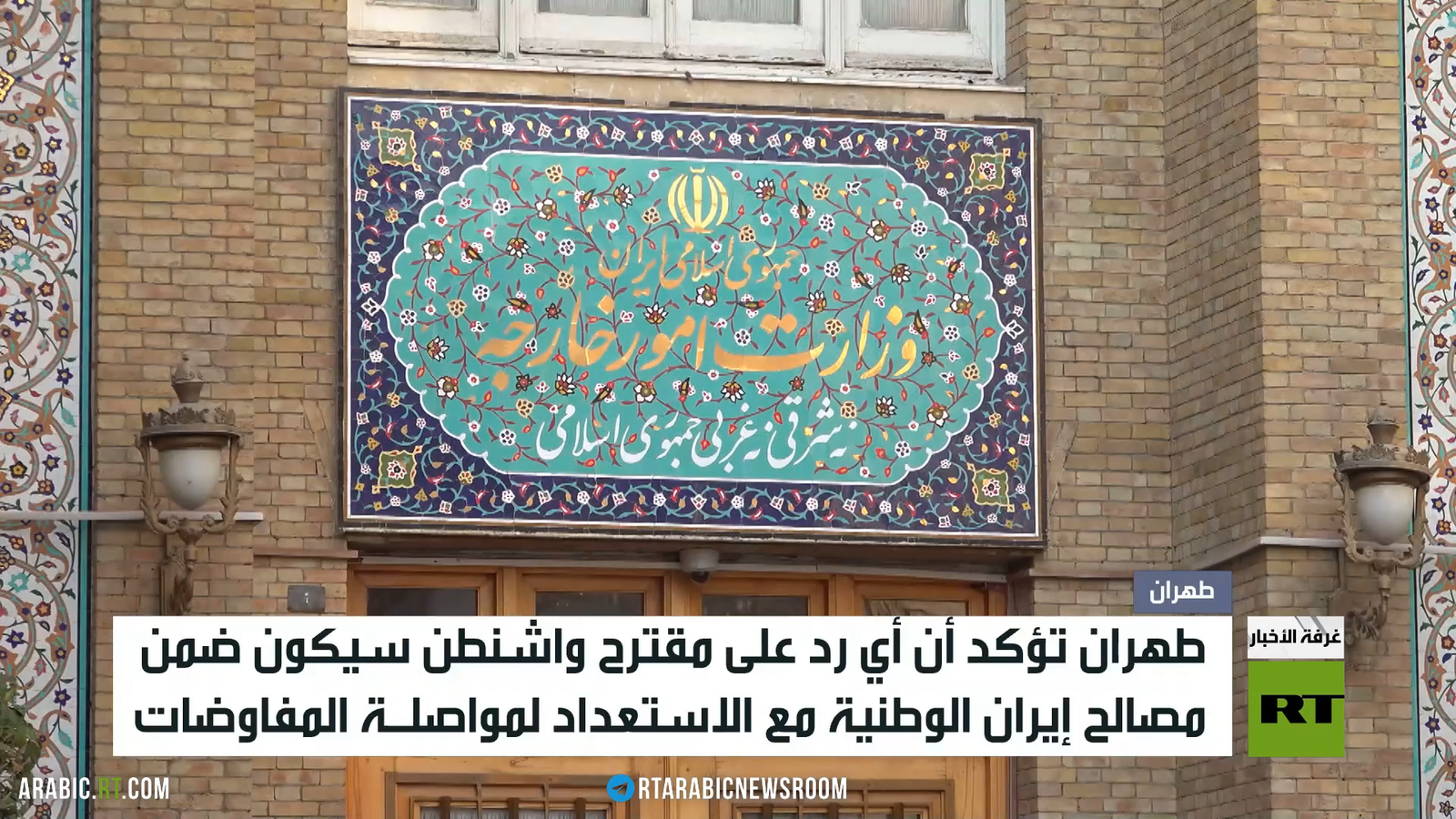 طهران تؤكد أن أي رد على المقترح الأمريكي سيكون وفق مصالحها الوطنية