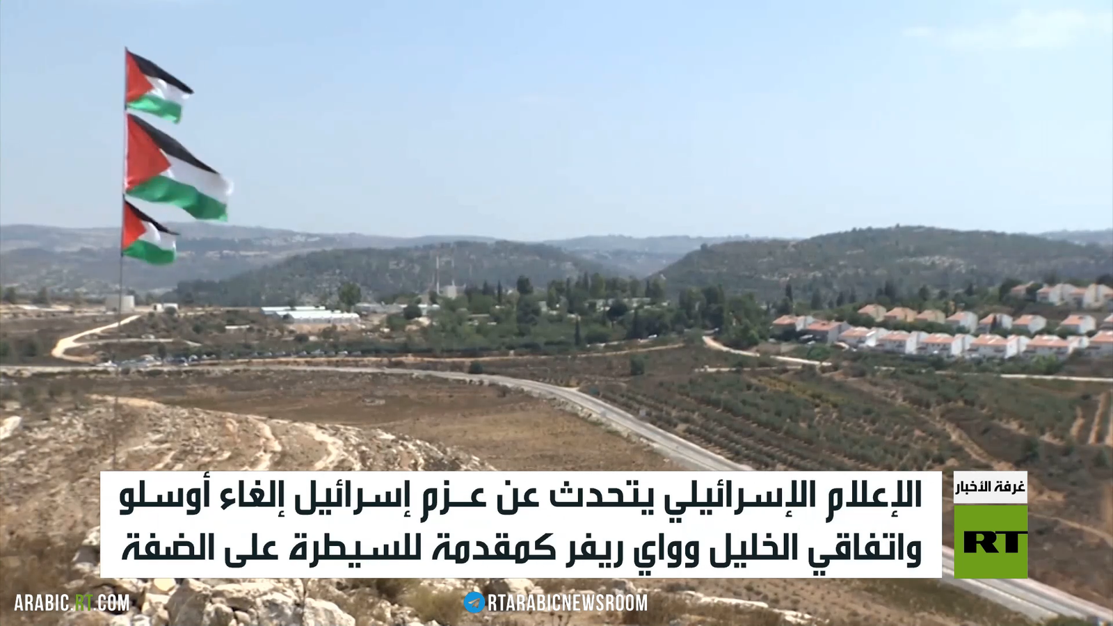 الضفة الغربية بين انهيار أوسلو وتصاعد مخططات تهجير الفلسطينيين