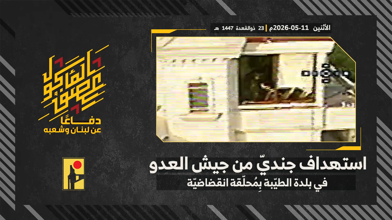 مشاهد توثق عملية لـ”حزب الله” استهدفت جنودا إسرائيليين جنوب لبنان