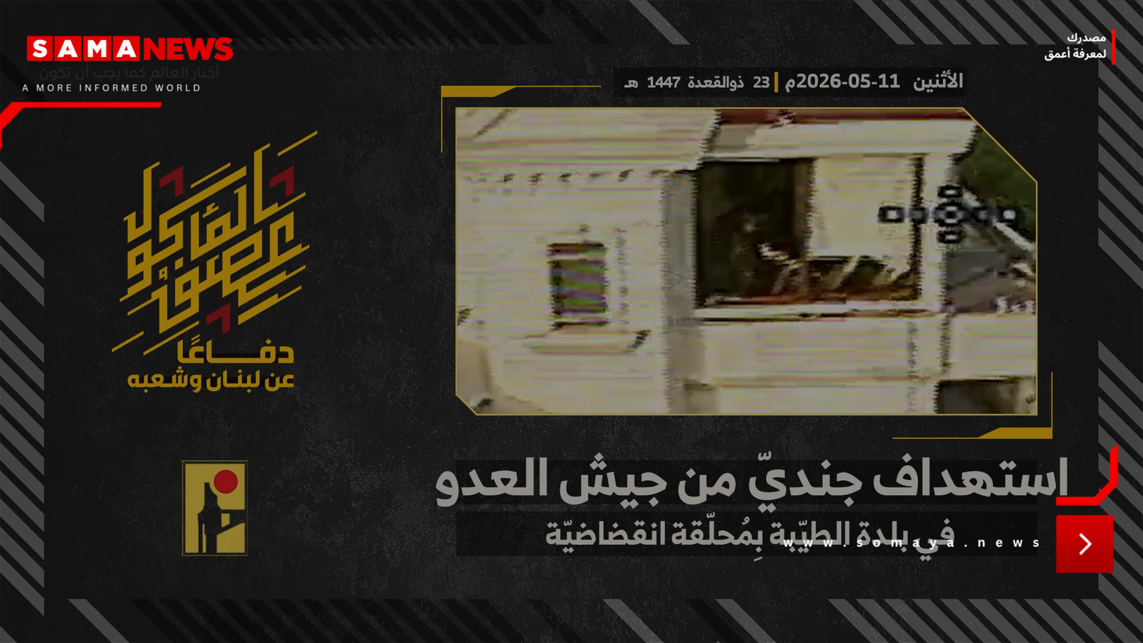 "رصد الجندي واستهدافه".. مشاهد من عملية نفذها "حزب الله" ضد الجيش الإسرائيلي جنوبي لبنان