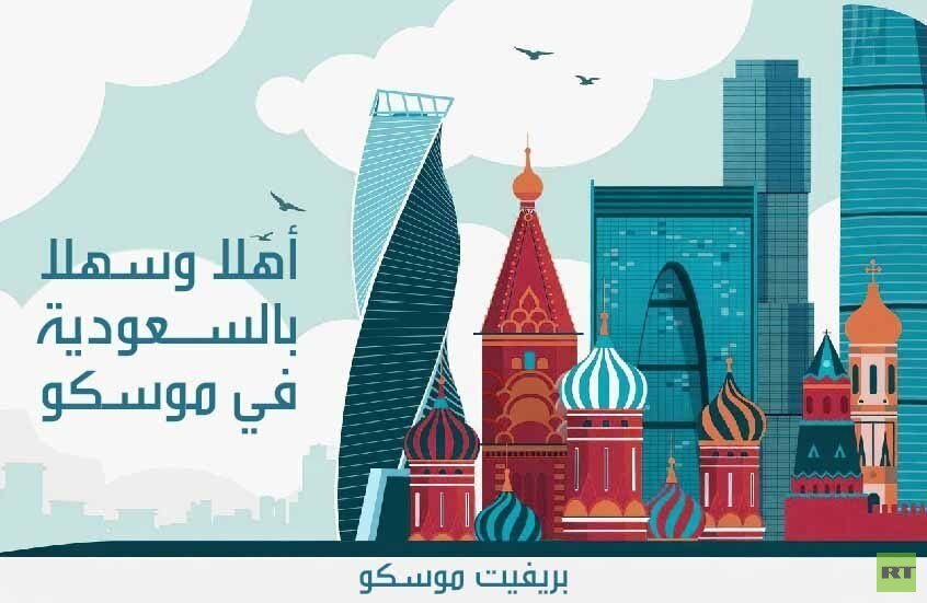 بدء إلغاء التأشيرات بين روسيا والسعودية يعزز فرص السياحة والاستثمار