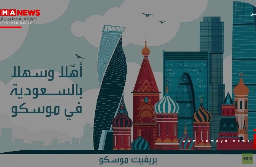 بدء إلغاء التأشيرات بين روسيا والسعودية يفتح آفاقا جديدة للسياحة والاستثمار في الصيف الحالي