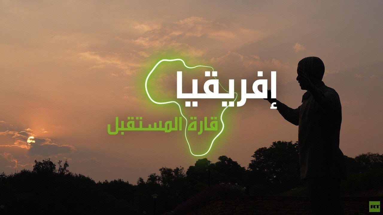 جنوب إفريقيا: “إفريقيا قارة المستقبل”
