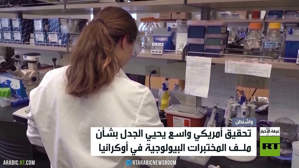 تحقيق أمريكي بشأن مختبرات بيولوجية في أوكرانيا