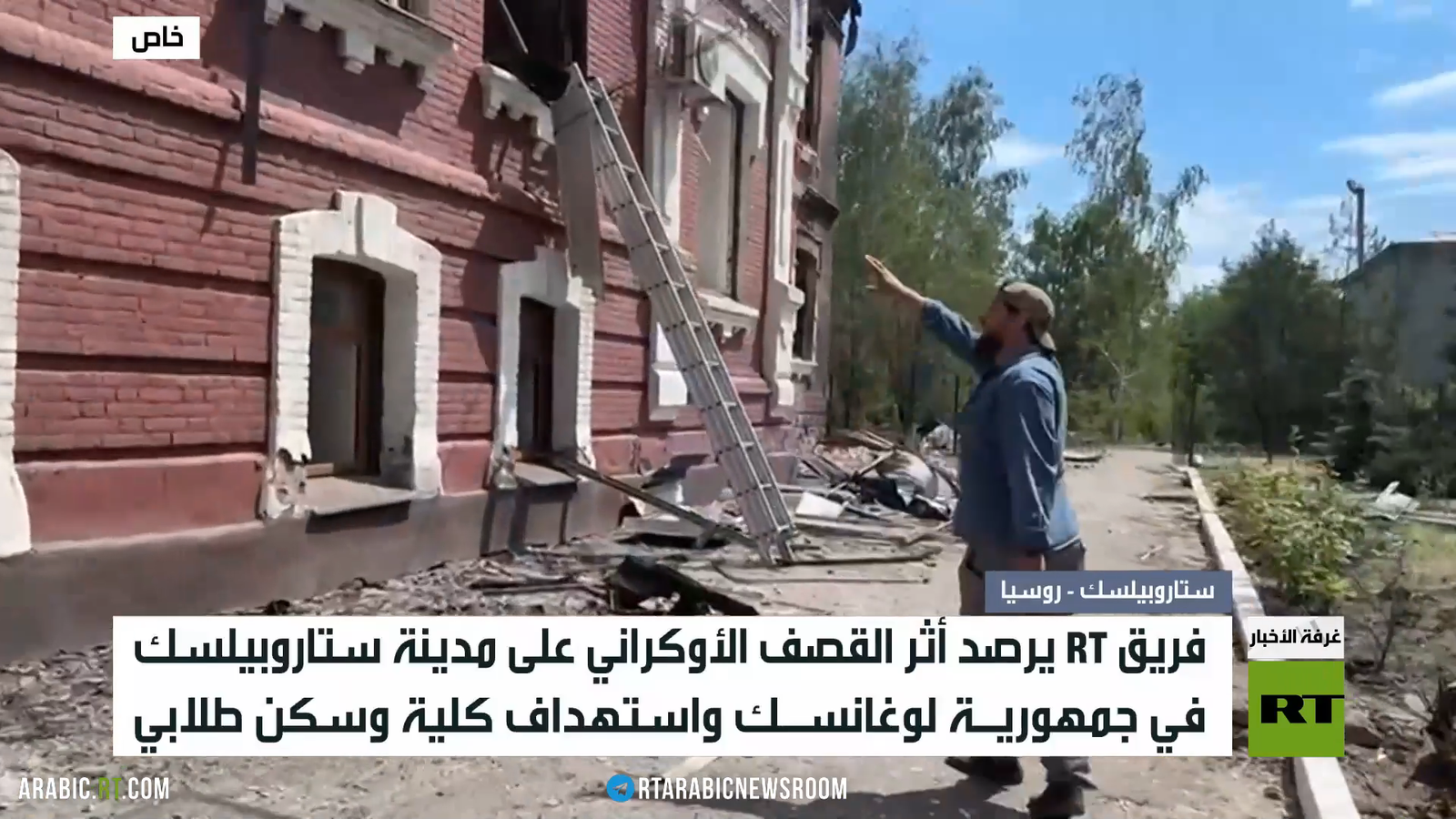 قناة “آر تي” ترصد حجم الدمار جراء هجوم في ستاروبيلسك