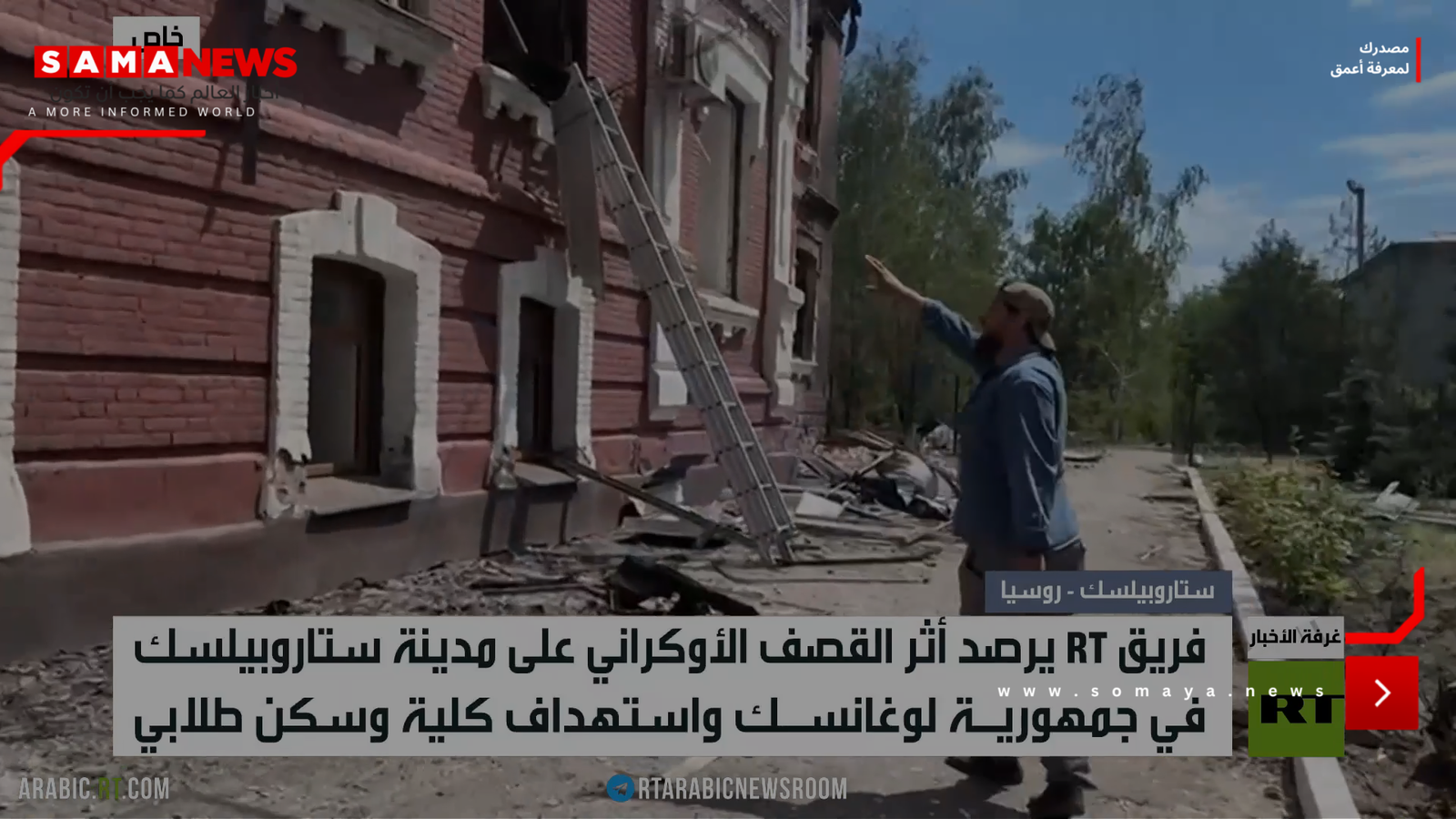 RT ترصد حجم الدمار جراء هجوم ستاروبيلسك
