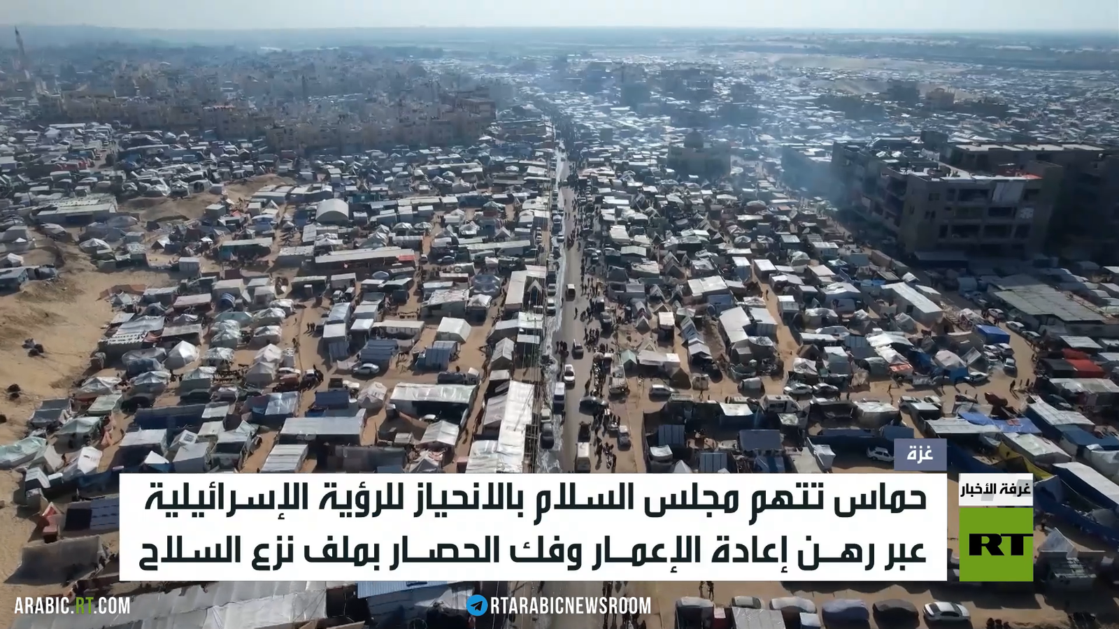 حماس: موقف مجلس السلام منحاز لصالح إسرائيل