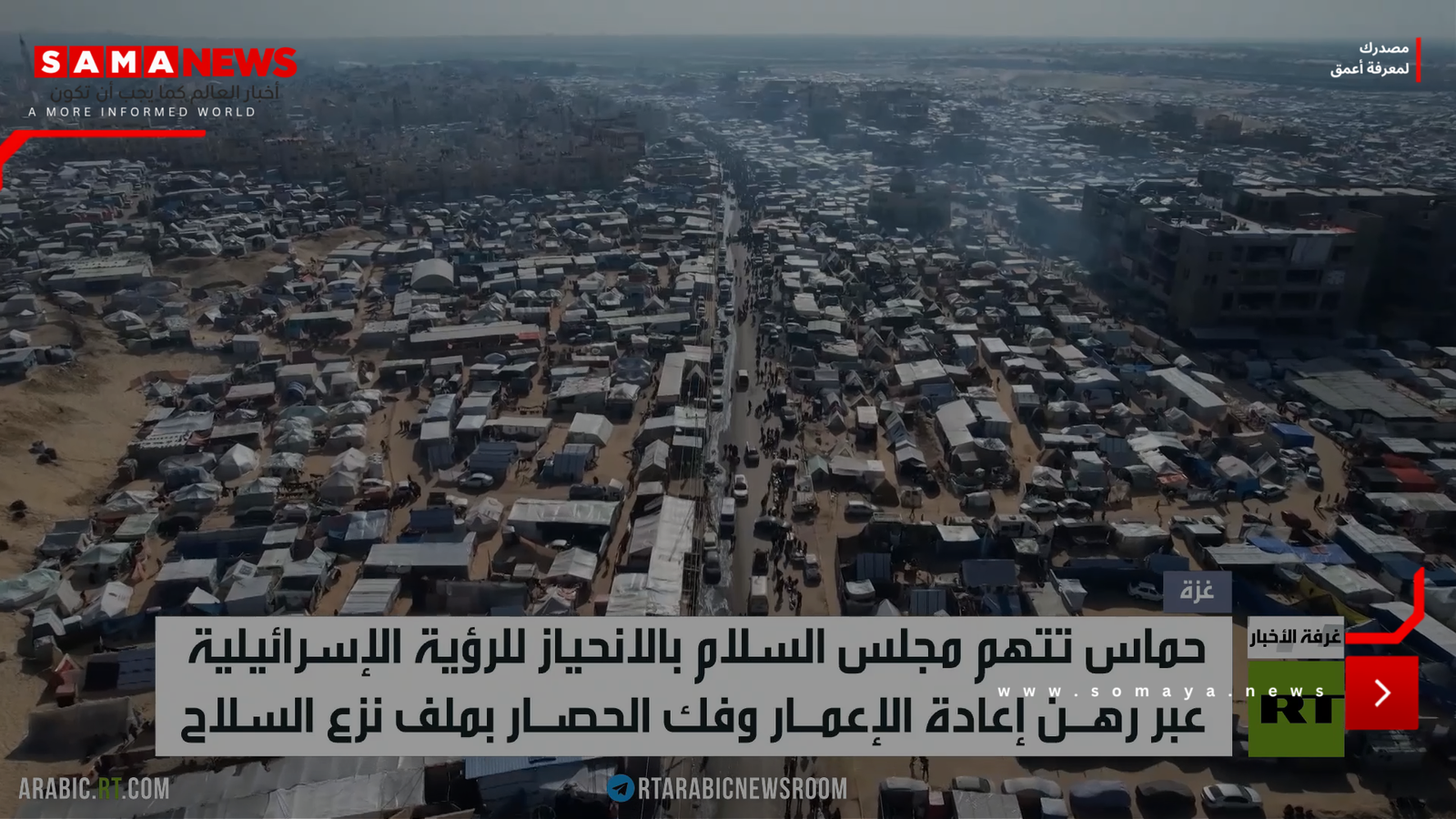 حماس: موقف مجلس السلام انحياز لإسرائيل