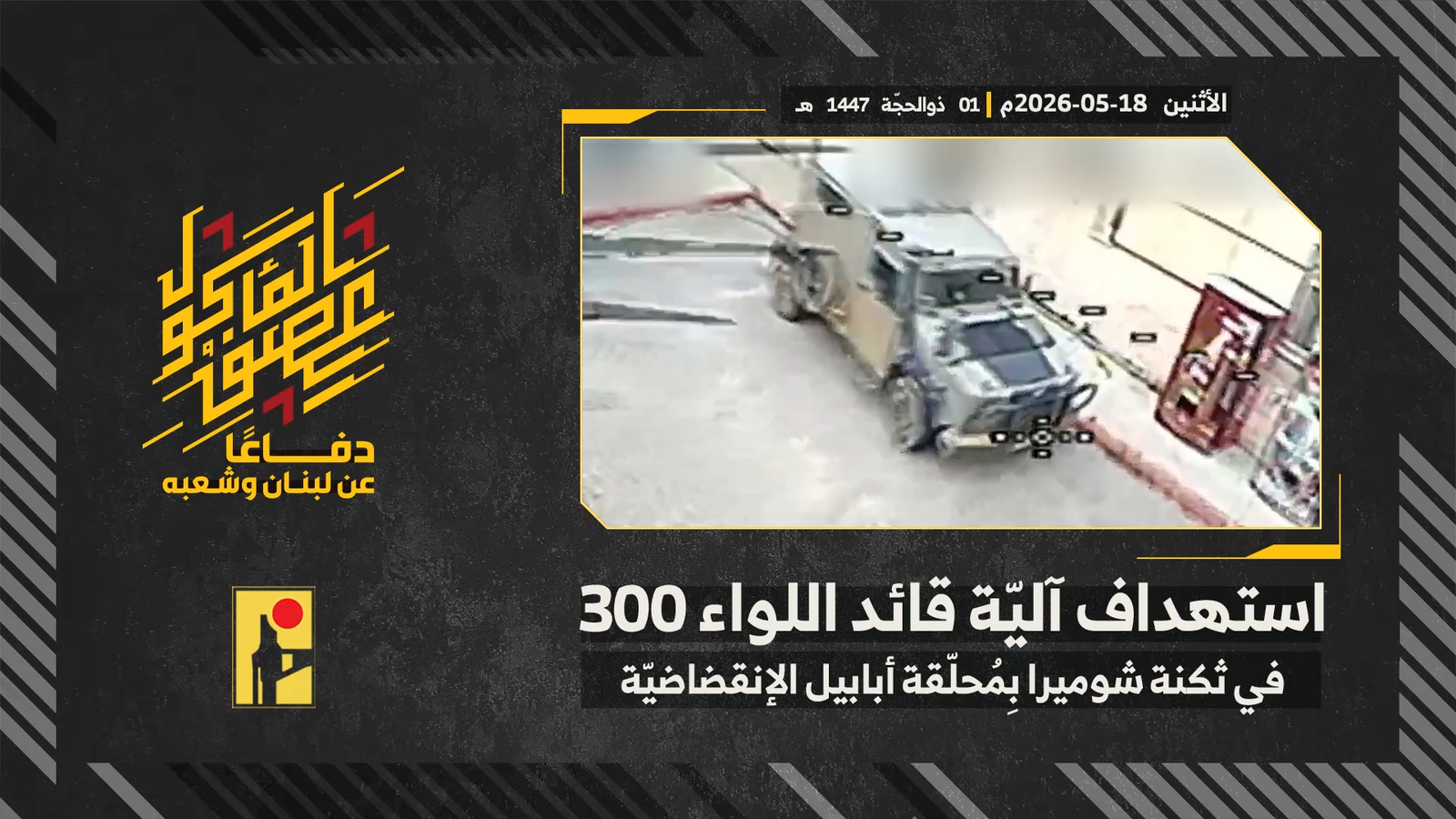حزب الله ينشر مشاهد استهداف آلية عسكرية إسرائيلية في هجوم ميداني