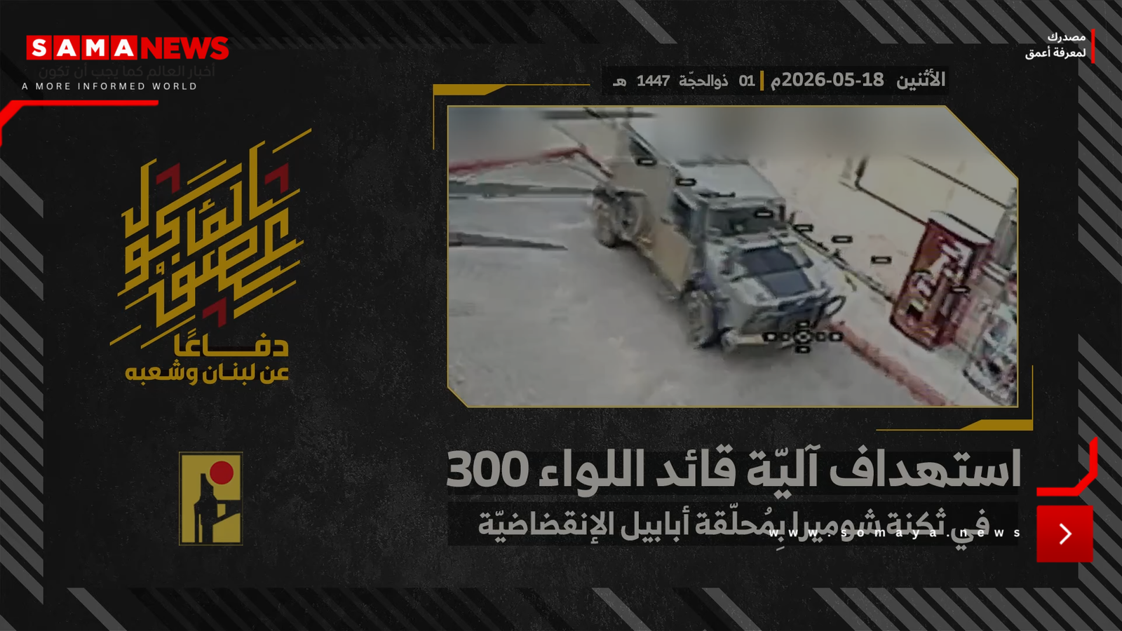 "حزب الله" يعرض مشاهد استهداف "آلية قائد لواء" في الجيش الإسرائيلي بسلاحه "التكتيكي" (فيديو)