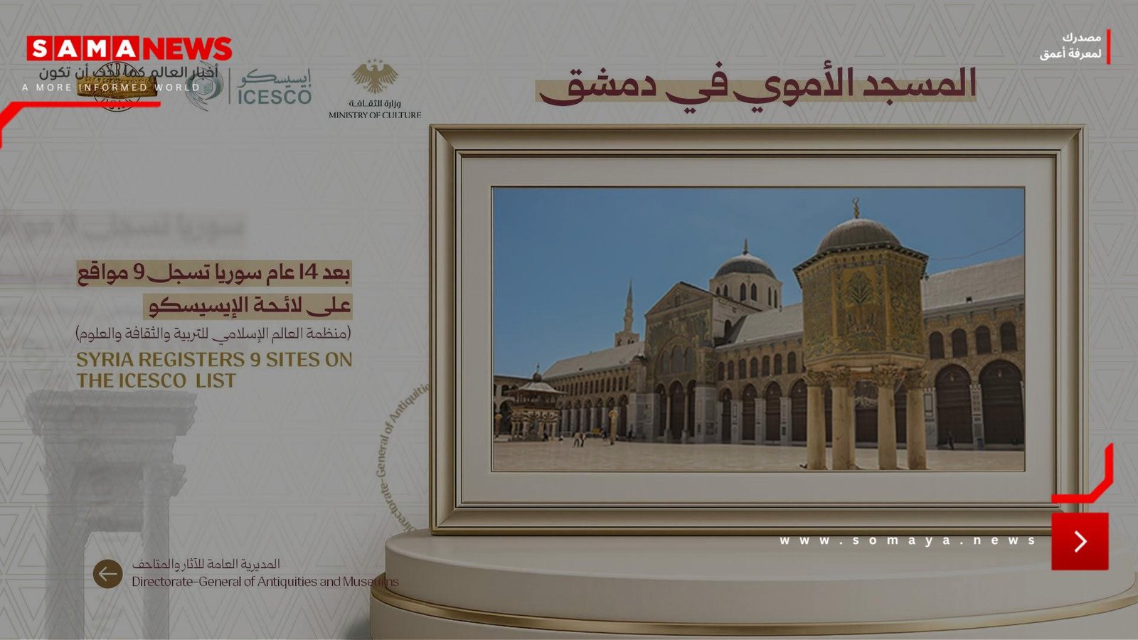 سوريا تستعيد حضورها الثقافي عالميا.. 9 مواقع أثرية تنضم إلى قائمة "إيسيسكو"