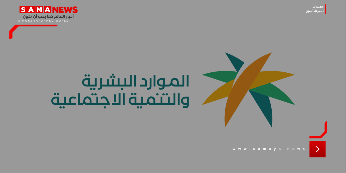 الموارد البشرية والتنمية الاجتماعية تنفّذ أكثر من 250 ألف زيارة رقابية خلال الربع الأول من 2026