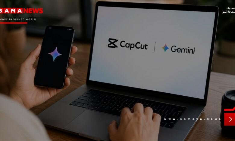 جوجل تدمج أدوات CapCut في Gemini لتحويله إلى منصة متكاملة لصناعة الفيديو