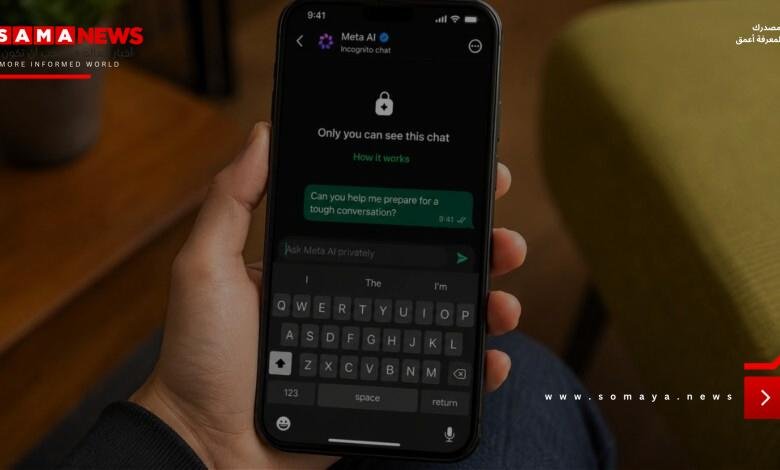 واتساب تضيف "وضع التخفي" لإجراء محادثات سرية مع Meta AI