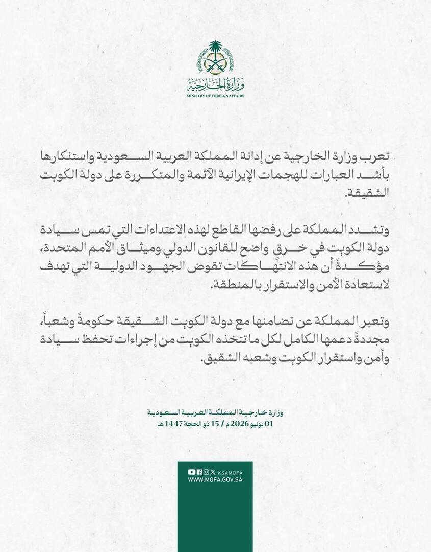 السعودية تدين الهجمات الإيرانيةعلى الكويت وتؤكد تضامنها الكامل