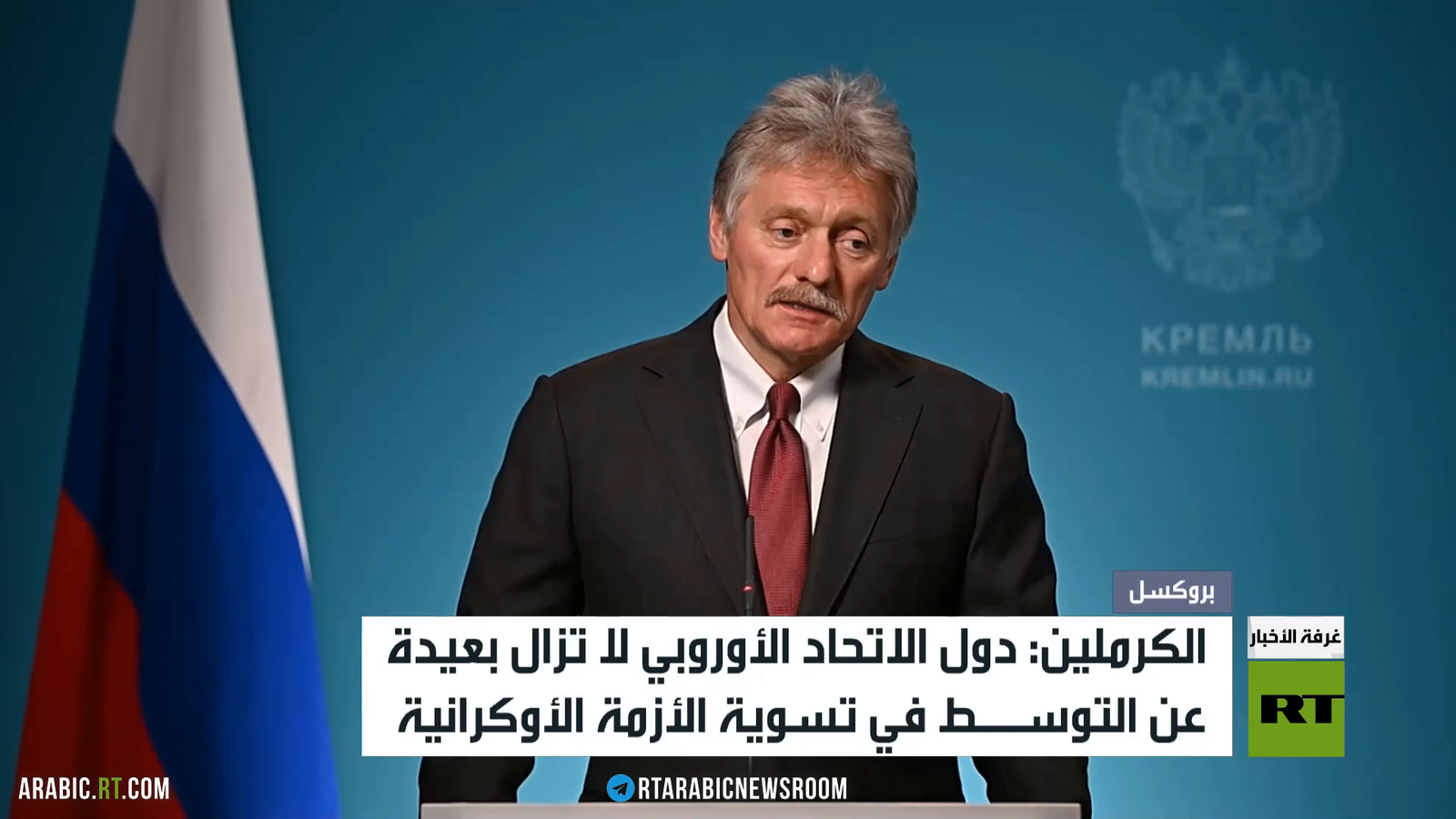 موسكو: لا يمكن لأوروبا لعب دور الوسيط