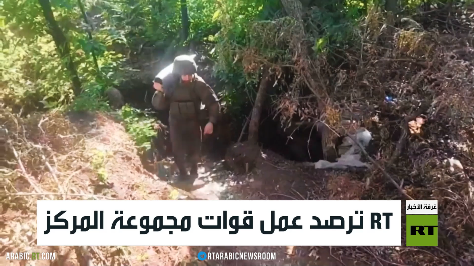 RT ترصد عمل قوات مجموعة المركز