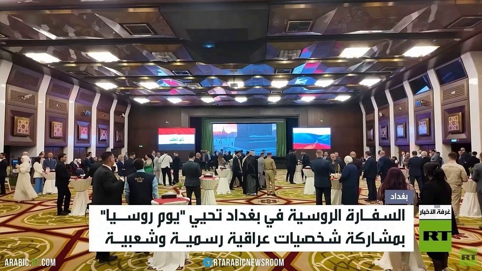 السفارة الروسية في بغداد تحيي مناسبة يوم روسيا