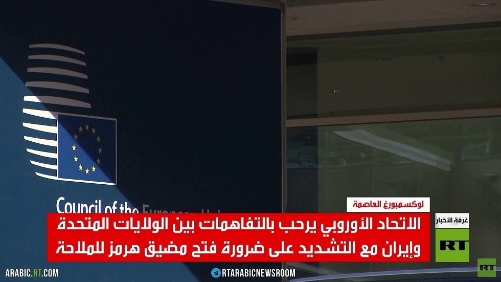 الاتحاد الأوروبي يرحب بالتفاهمات بين الولايات المتحدة وإيران