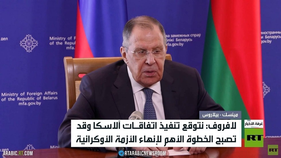لافروف: نتوقع تنفيذ اتفاقات آلاسكا