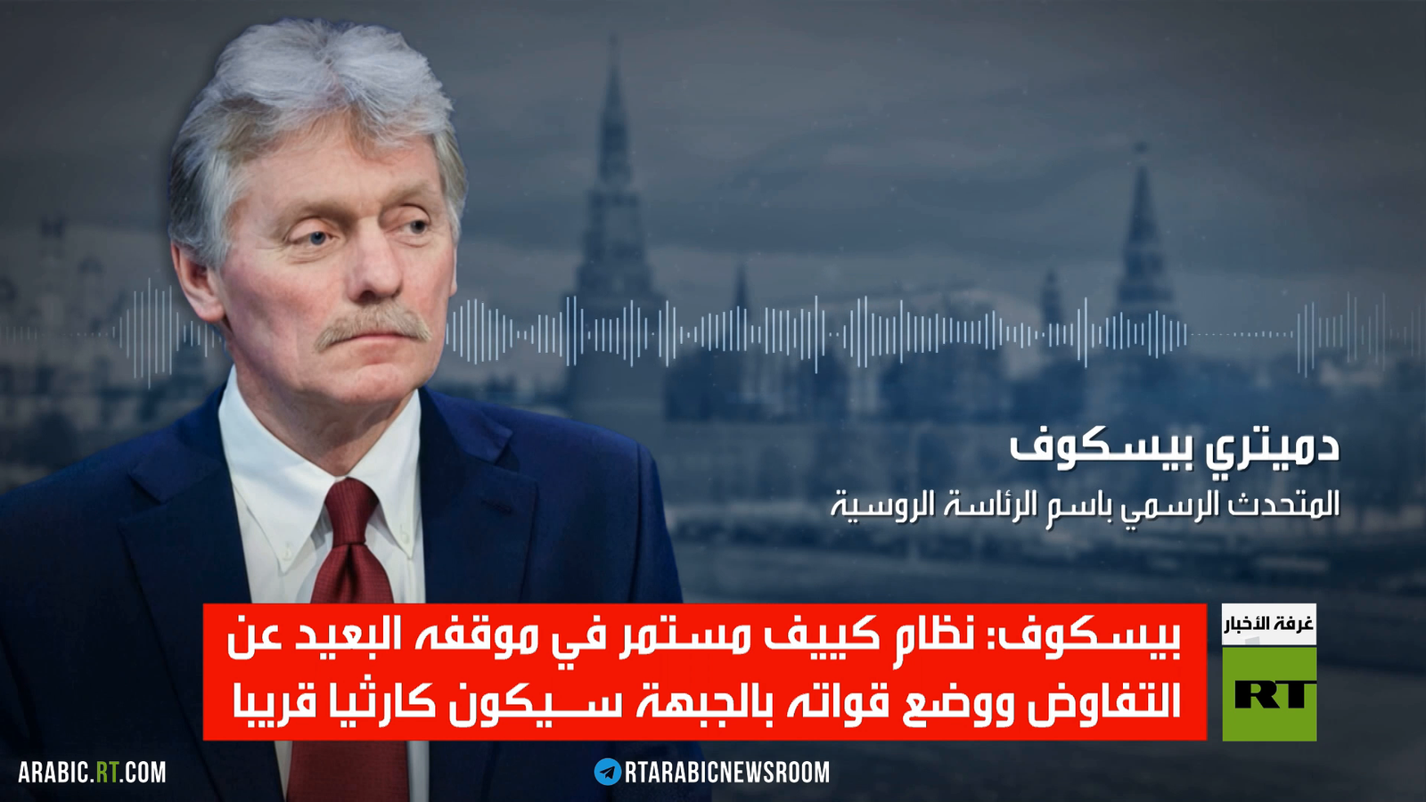 بيسكوف: تصدينا بفعالية لهجوم الطائرات المسيرة الأوكرانية
