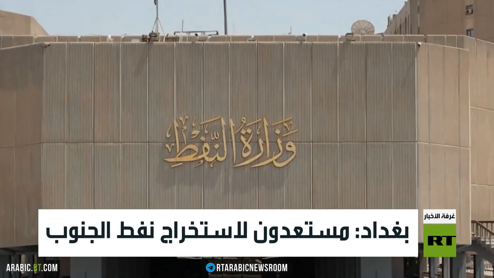 بغداد تعلن جاهزيتها لبدء استخراج نفط الجنوب